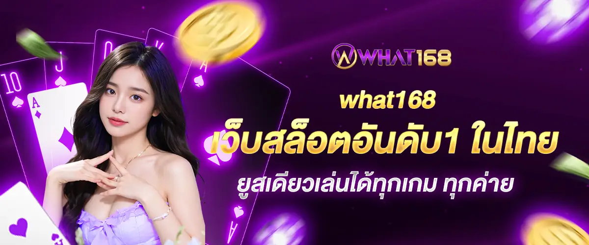 what168 No.1 slot website in Thailand. One user can play all games, all brands.