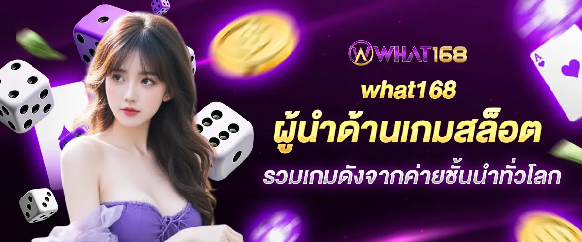 what168, the leader in slot games, includes famous games from leading camps around the world.