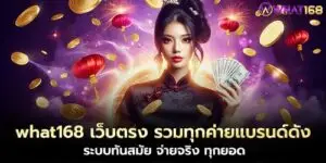 what168 Direct website, including all famous brands, modern system, real payment, every amount