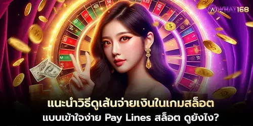 แนะนำวิธีดูเส้นจ่ายเงินในเกมสล็อตแบบเข้าใจง่าย