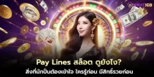 Pay Lines สล็อต ดูยังไง? สิ่งที่นักปั่นต้องเข้าใจ