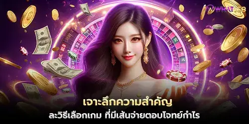 เจาะลึกความสำคัญ และวิธีเลือกเกม 